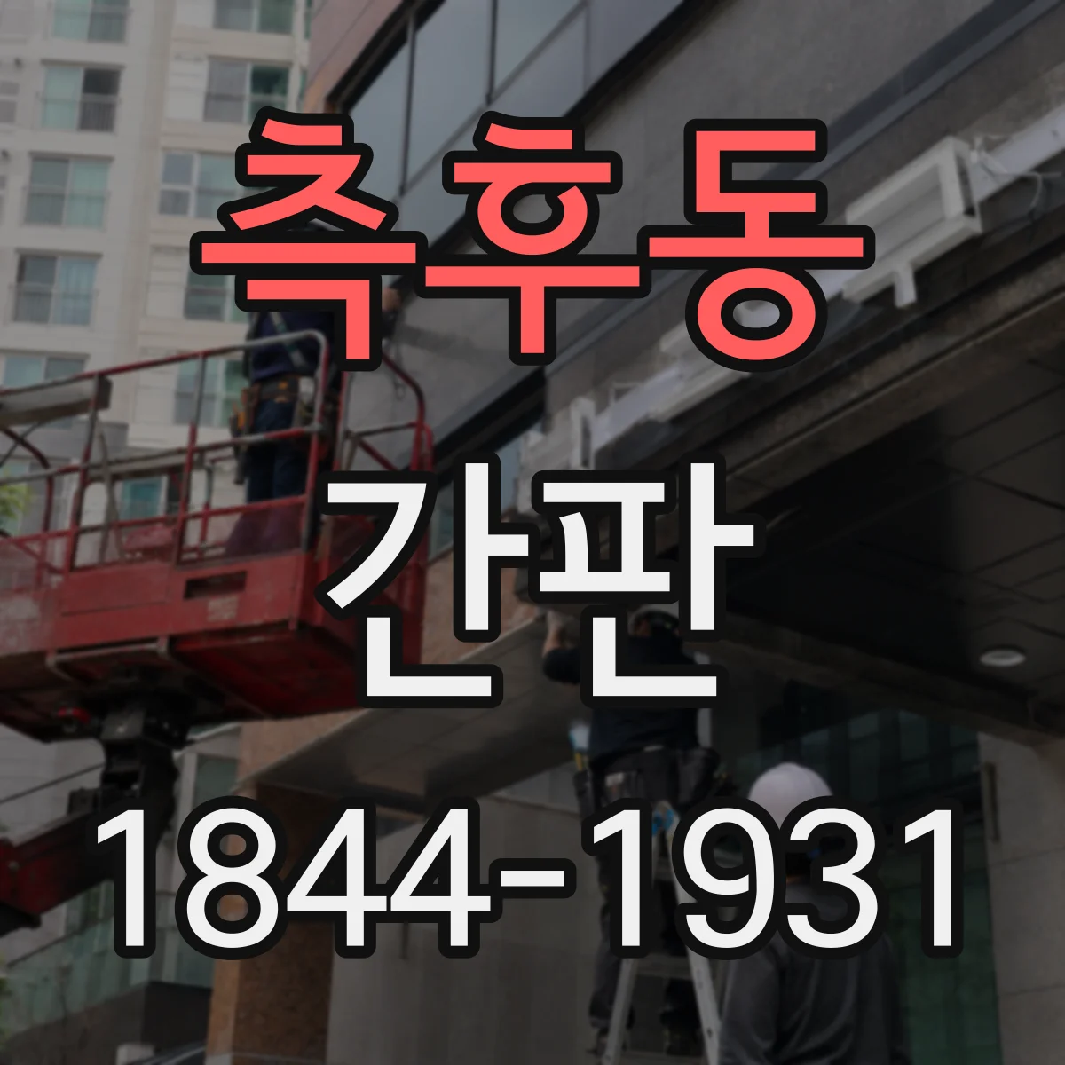 측후동 간판