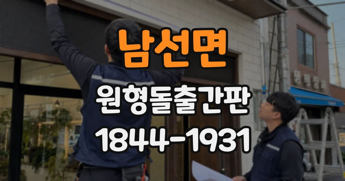 남선면 원형돌출간판
