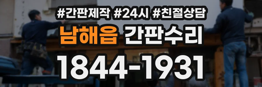 남해읍 간판수리 상담 전화 1844-1931