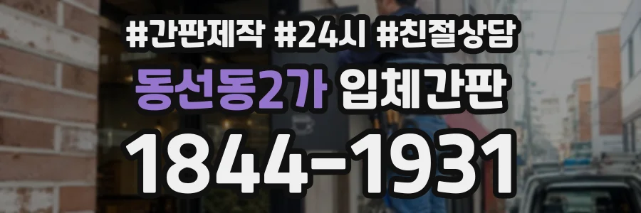 동선동2가 입체간판 상담 전화 1844-1931