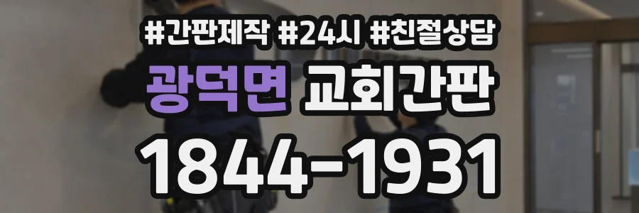 광덕면 교회간판 상담 전화 1844-1931