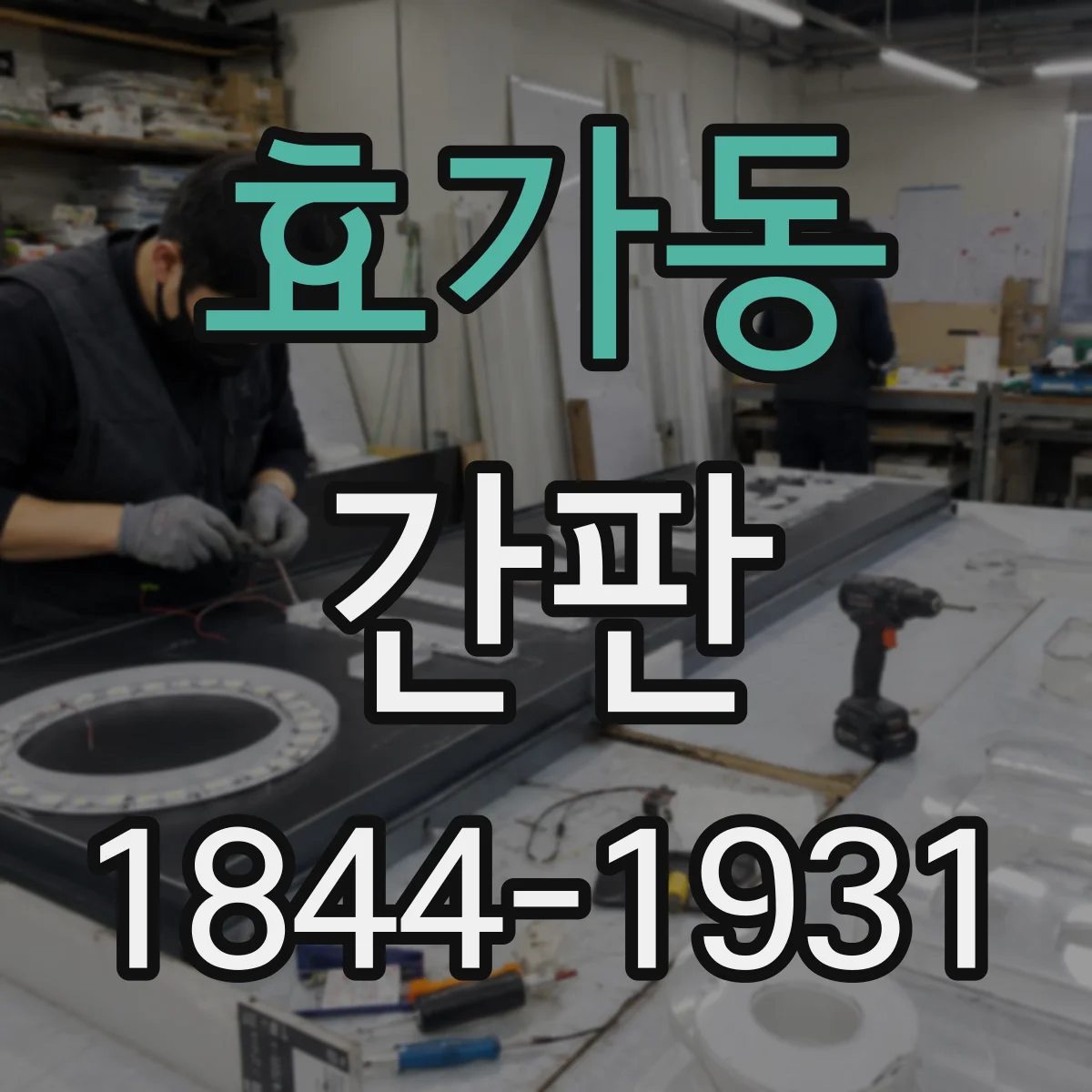 효가동 간판