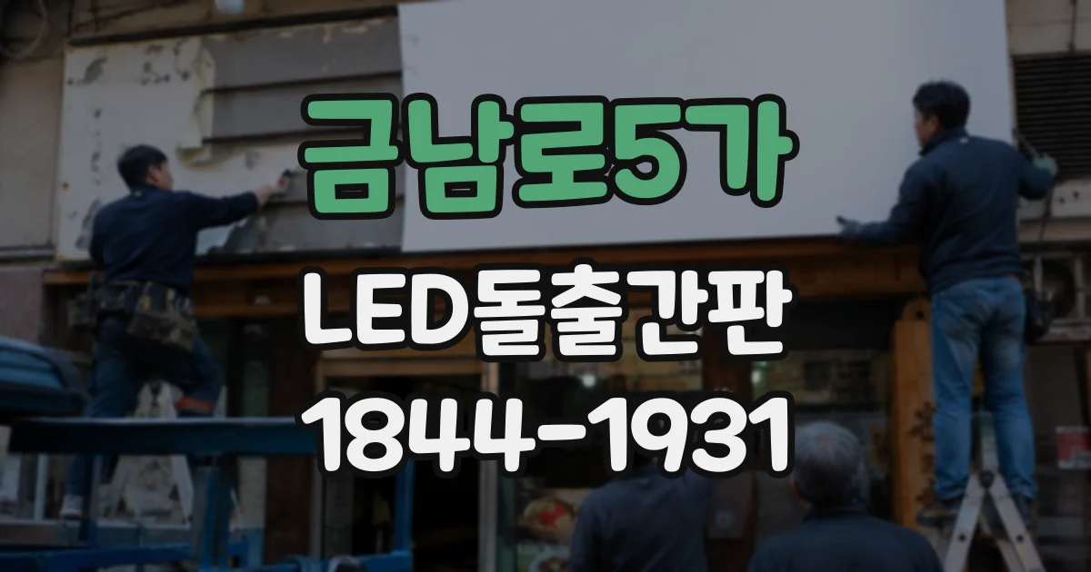 금남로5가 LED돌출간판