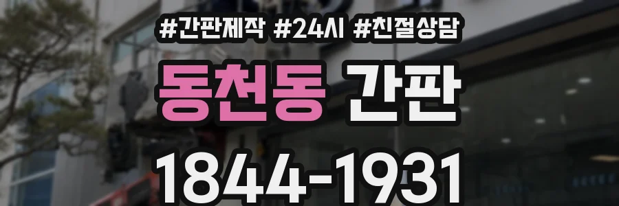 동천동 간판