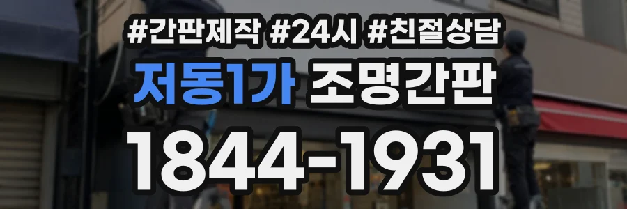 저동1가 조명간판 상담 전화 1844-1931
