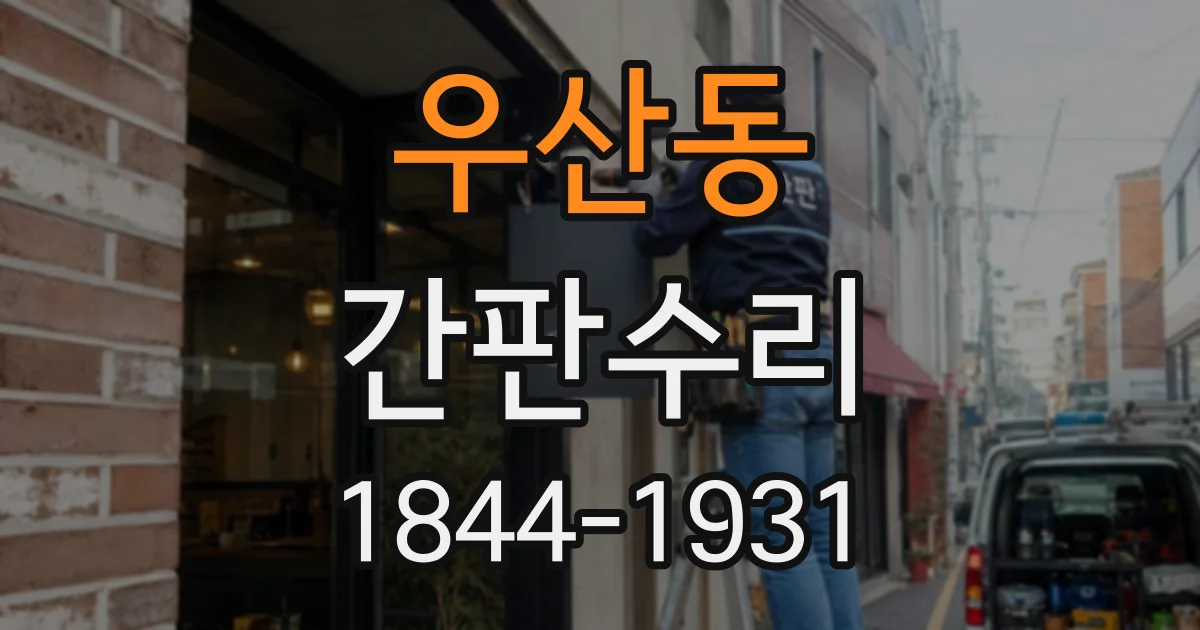 우산동 간판수리