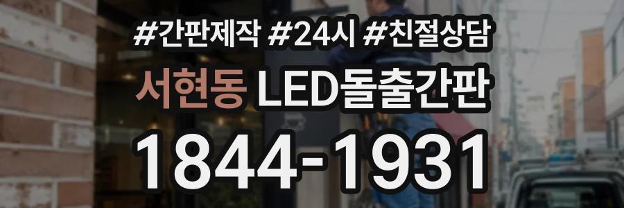 서현동 LED돌출간판 상담 전화 1844-1931