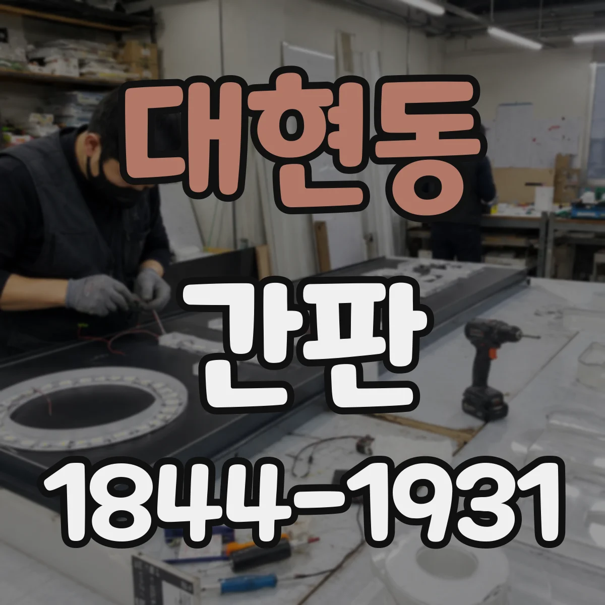 대현동 간판