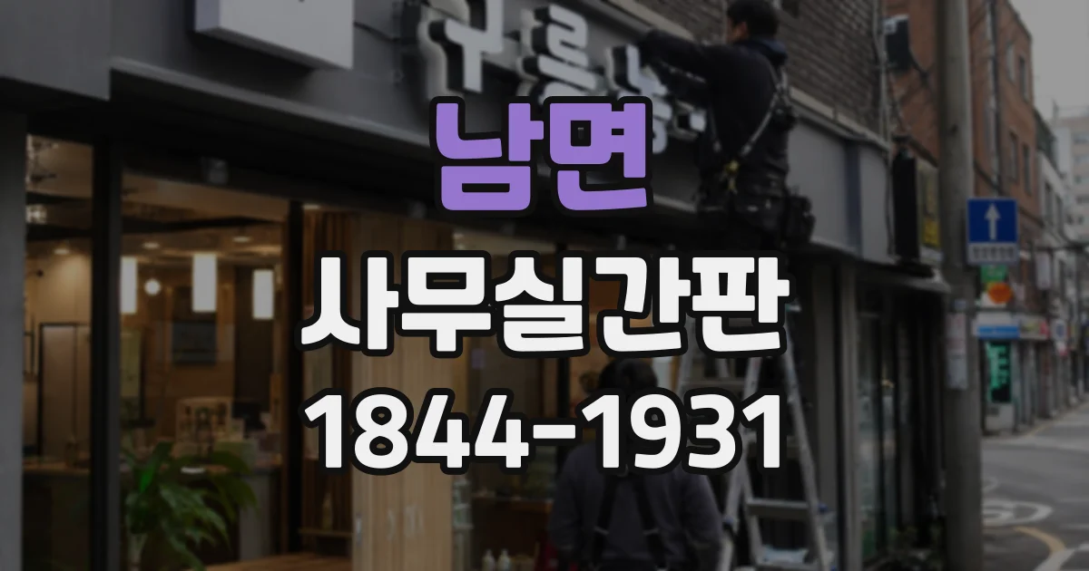 남면 사무실간판
