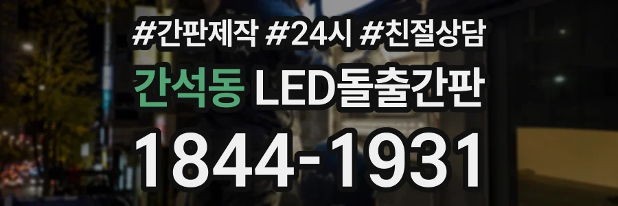 간석동 LED돌출간판 상담 전화 1844-1931