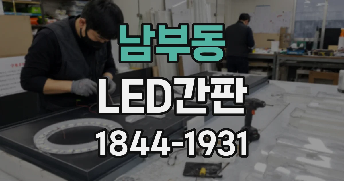 남부동 LED간판