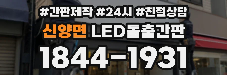 신양면 LED돌출간판 상담 전화 1844-1931