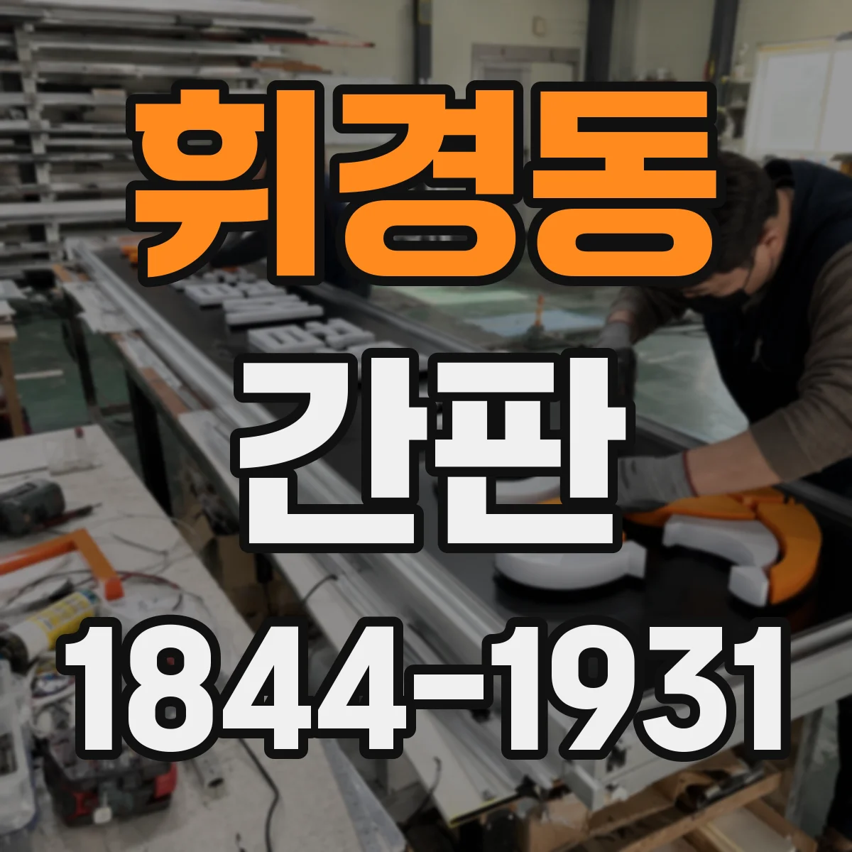 휘경동 간판
