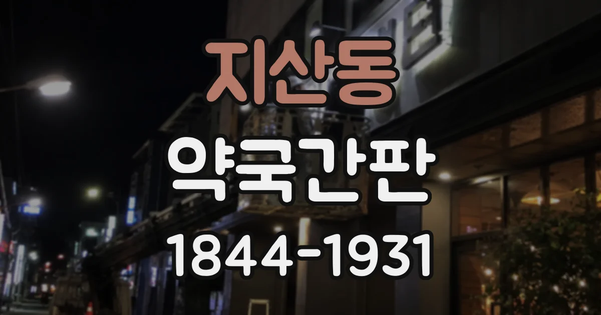 지산동 약국간판
