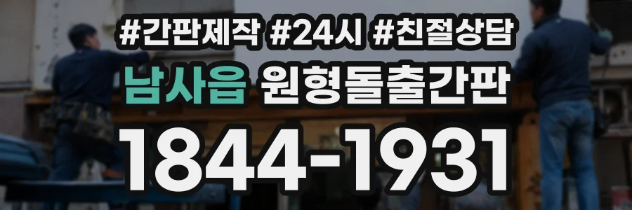 남사읍 원형돌출간판 상담 전화 1844-1931