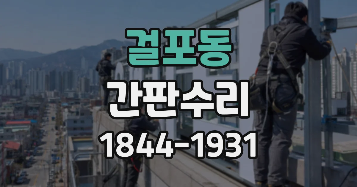 걸포동 간판수리