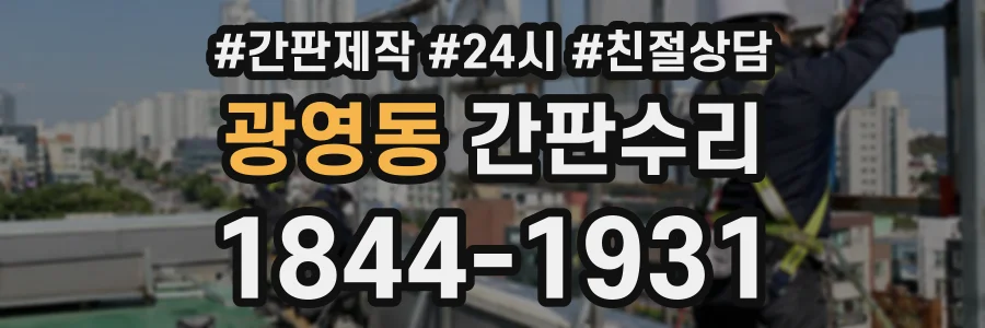 광영동 간판수리 상담 전화 1844-1931