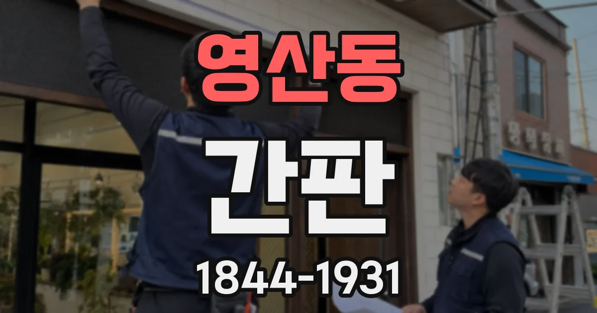 영산동 간판