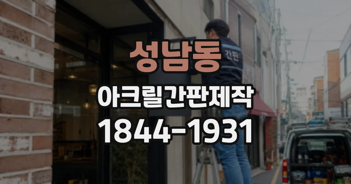 성남동 아크릴간판제작