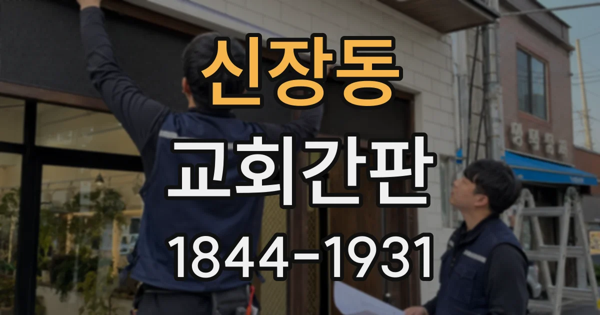 신장동 교회간판