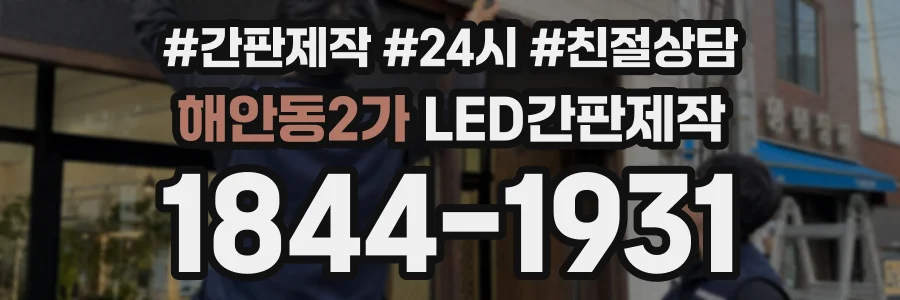 해안동2가 LED간판제작 상담 전화 1844-1931