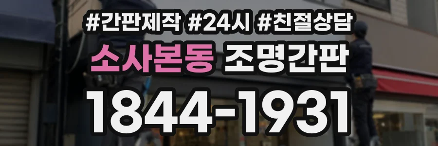 소사본동 조명간판 상담 전화 1844-1931
