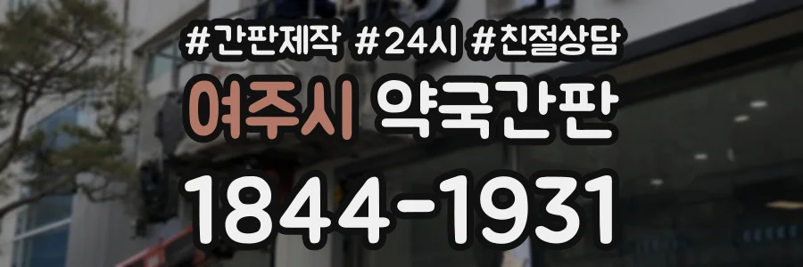 여주시 약국간판 상담 전화 1844-1931