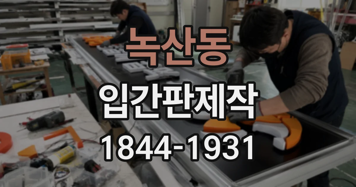 녹산동 입간판제작