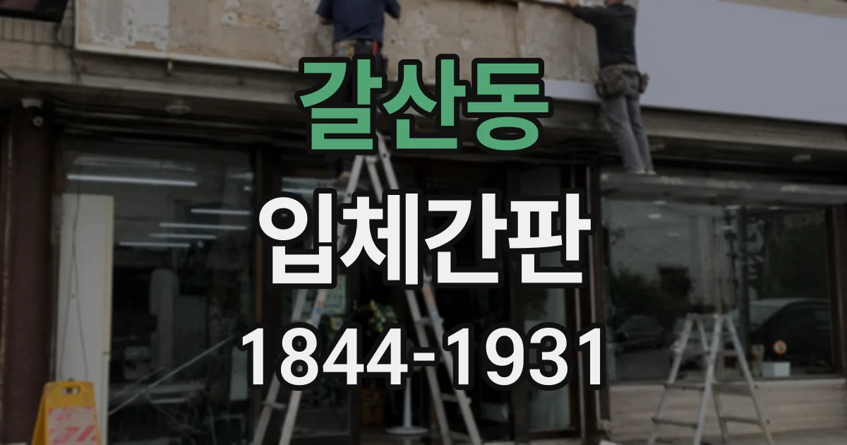 갈산동 입체간판