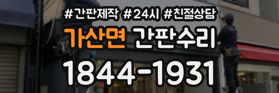 가산면 간판수리 상담 전화 1844-1931