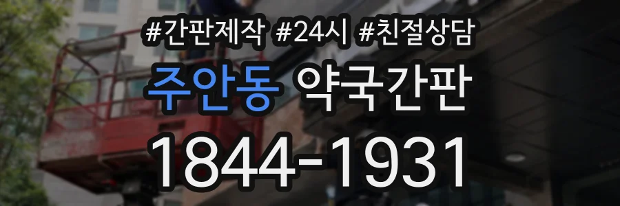 주안동 약국간판 상담 전화 1844-1931