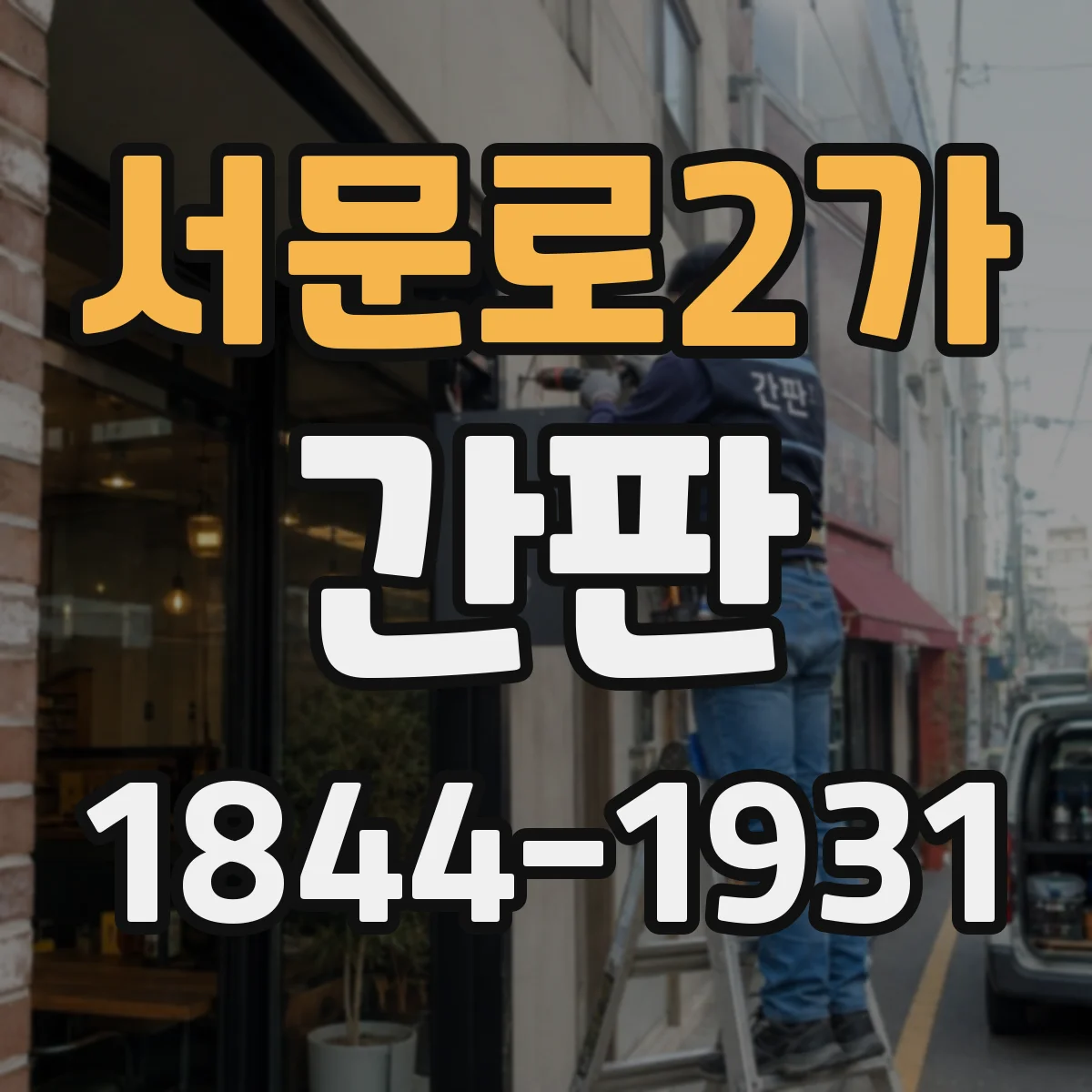 서문로2가 간판