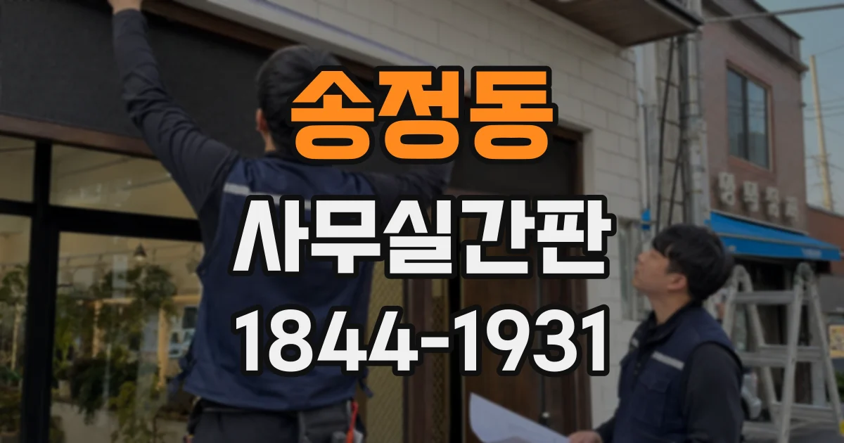 송정동 사무실간판