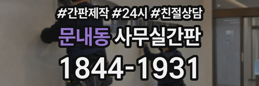 문내동 사무실간판 상담 전화 1844-1931
