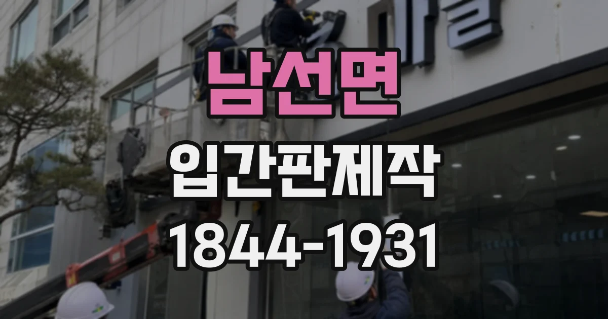 남선면 입간판제작
