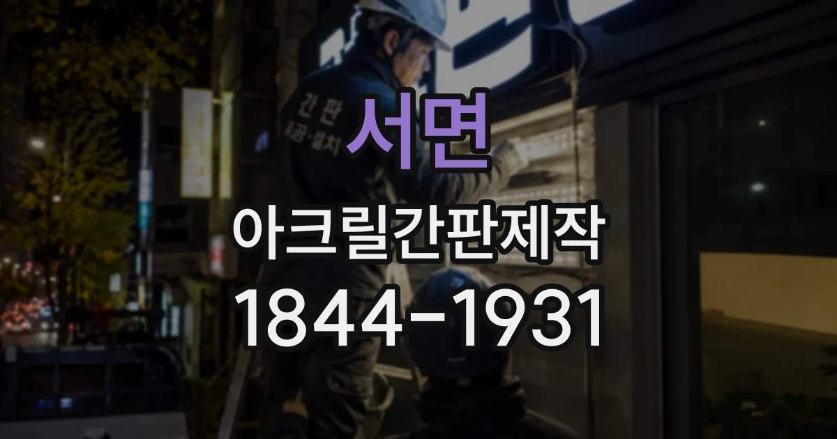 서면 아크릴간판제작