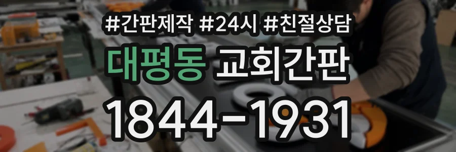 대평동 교회간판 상담 전화 1844-1931