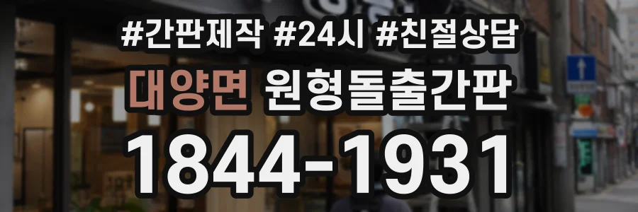 대양면 원형돌출간판 상담 전화 1844-1931
