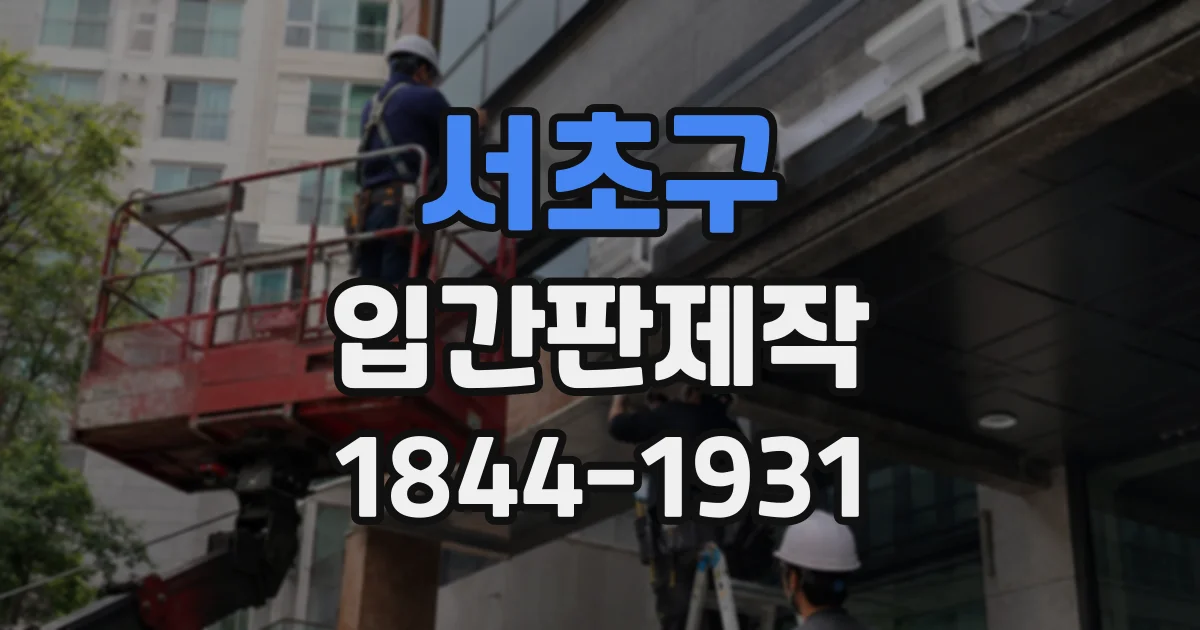 서초구 입간판제작