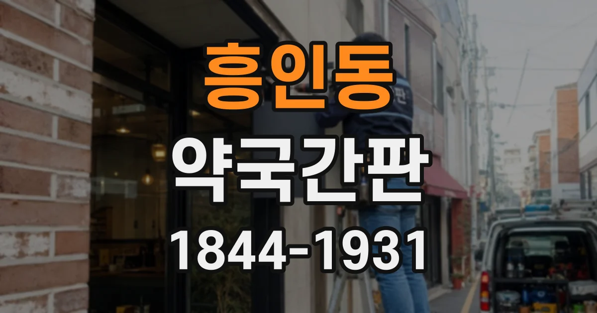 흥인동 약국간판