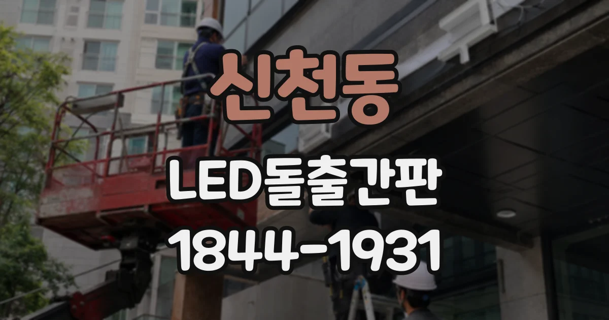 신천동 LED돌출간판