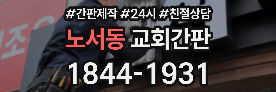 노서동 교회간판 상담 전화 1844-1931