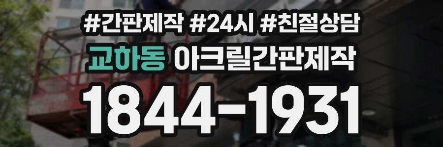 교하동 아크릴간판제작 상담 전화 1844-1931