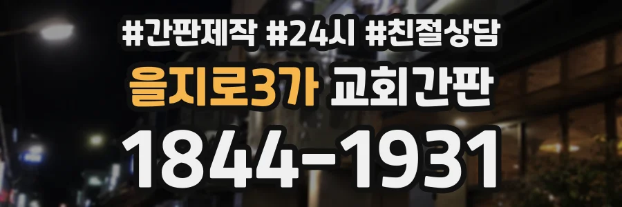 을지로3가 교회간판 상담 전화 1844-1931
