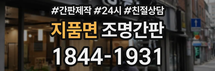 지품면 조명간판 상담 전화 1844-1931