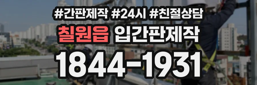 칠원읍 입간판제작 상담 전화 1844-1931