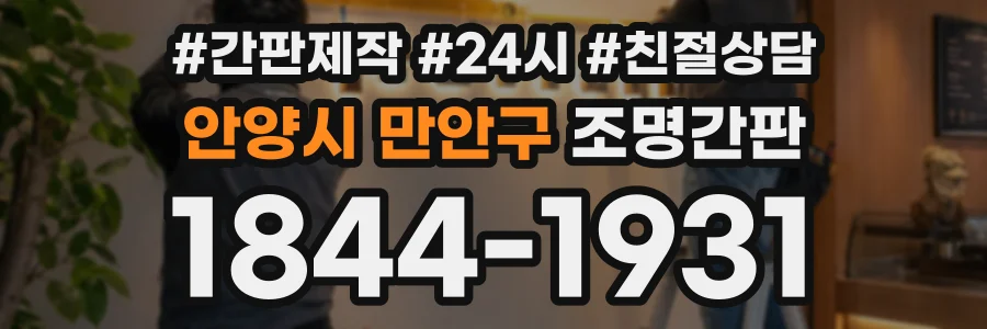 안양시 만안구 조명간판 상담 전화 1844-1931