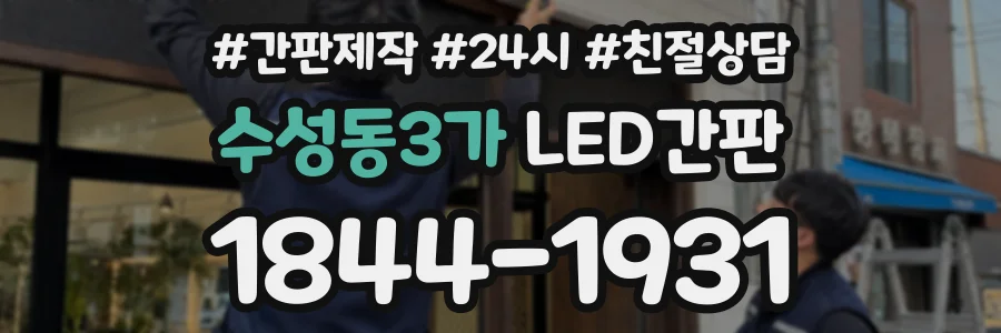 수성동3가 LED간판 상담 전화 1844-1931