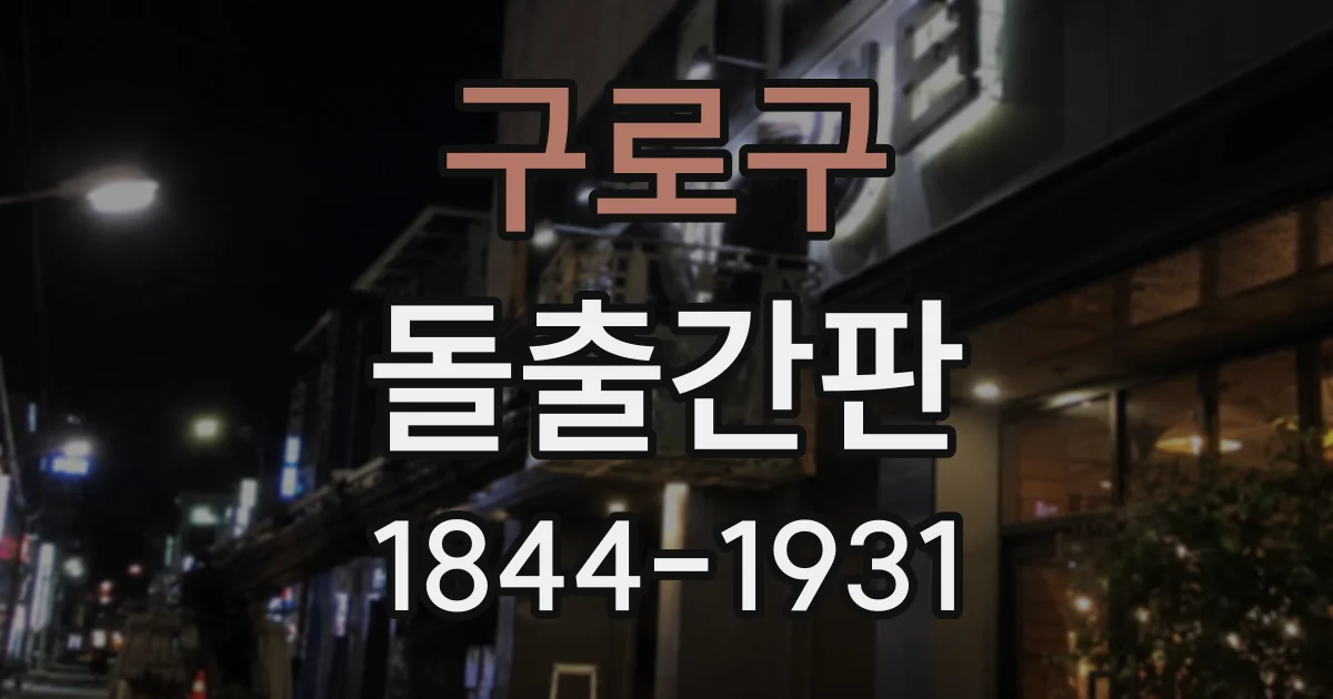 구로구 돌출간판