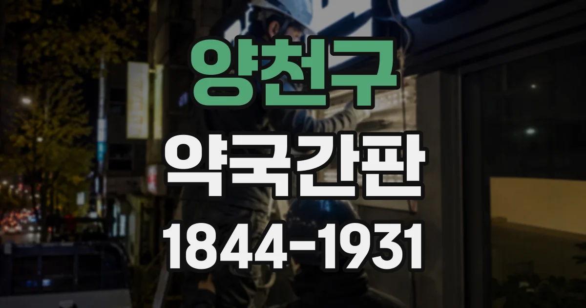 양천구 약국간판